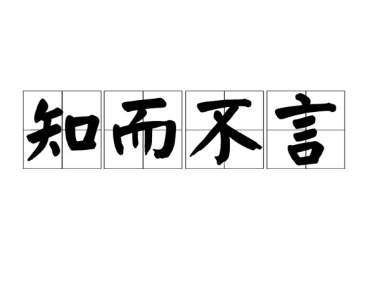 知而不言
