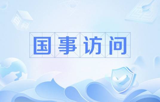 国事访问