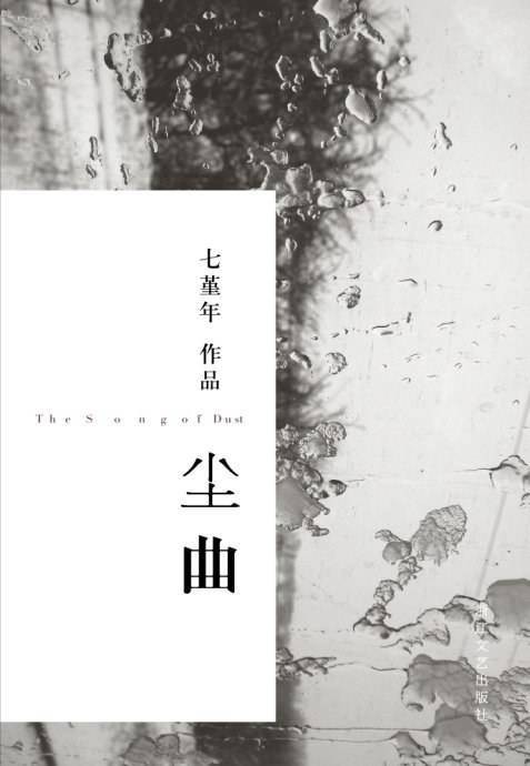 尘曲