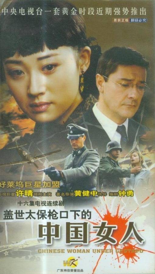 盖世太保枪口下的中国女人（2002年黄健中执导的电视剧）