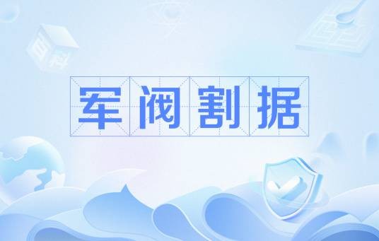 军阀割据