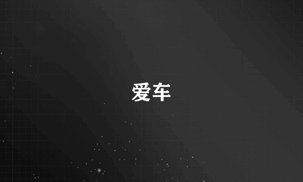 爱车