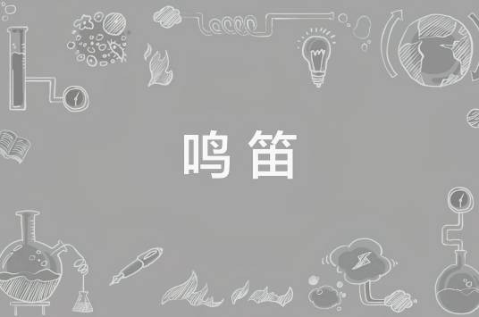 鸣笛（汉语词语）