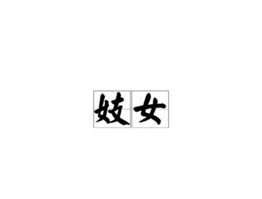 妓女（汉语词汇）