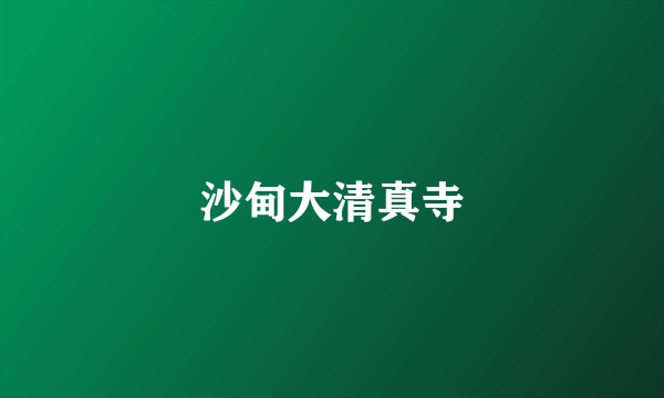沙甸大清真寺