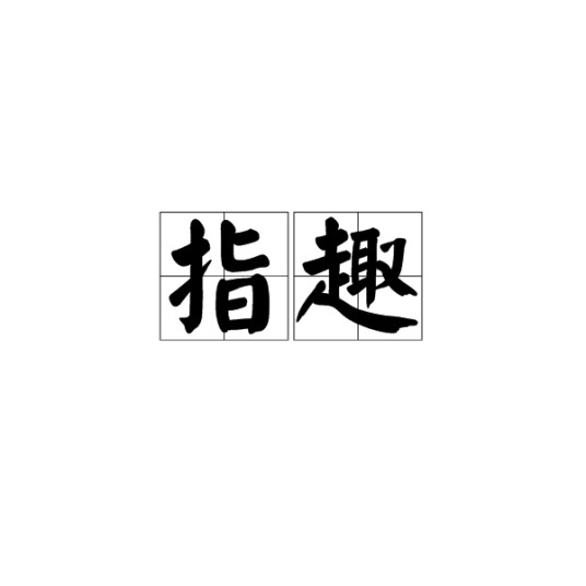 指趣