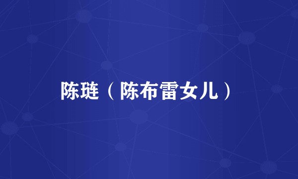 陈琏（陈布雷女儿）