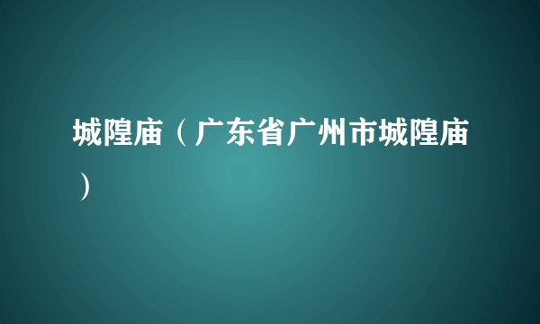 城隍庙（广东省广州市城隍庙）