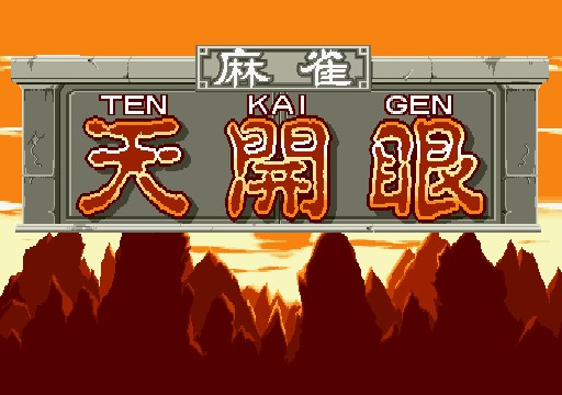 天开眼（二十世纪90年代一个街机麻将的名称）