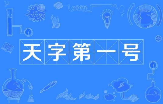 天字第一号（汉语俗语）