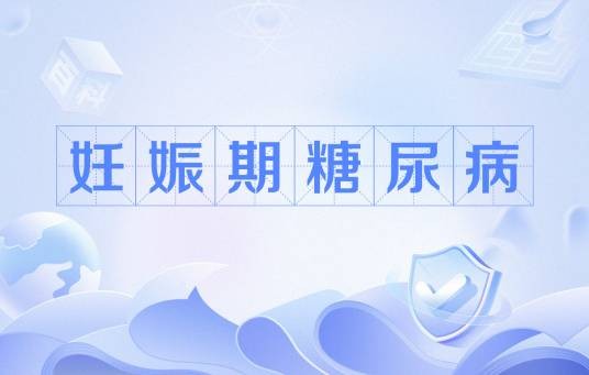 妊娠期糖尿病