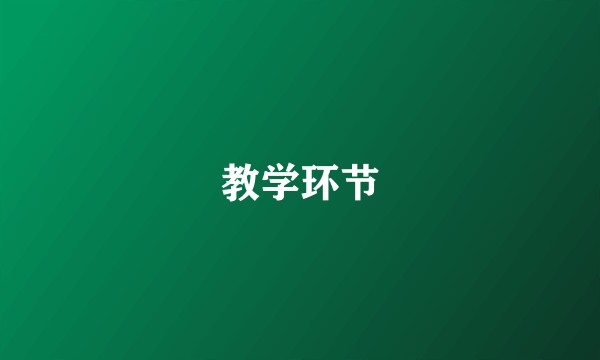 教学环节