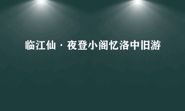 临江仙·夜登小阁忆洛中旧游