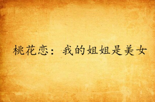 桃花恋:我的姐姐是美女