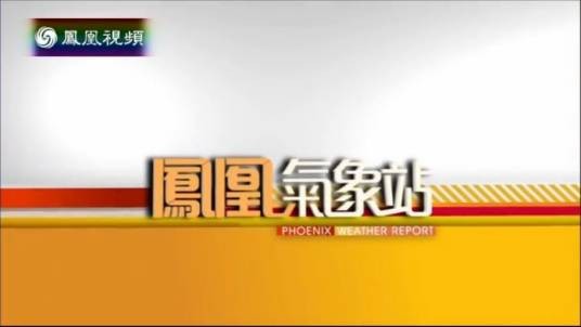 凤凰气象站