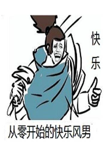 从零开始的快乐风男