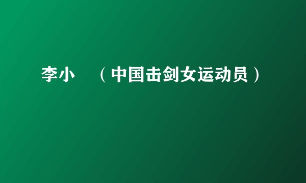 李小玥（中国击剑女运动员）