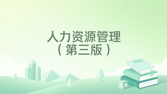 人力资源管理（第三版）（2023年清华大学出版社出版的图书）