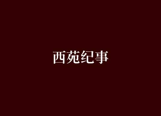 西苑纪事
