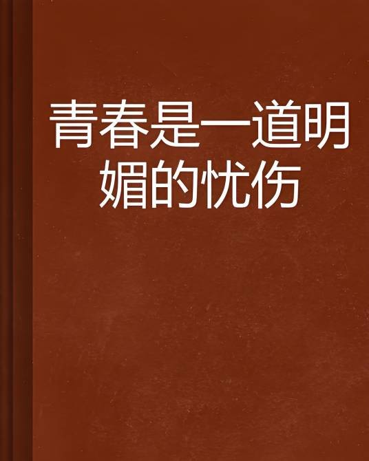 青春是一道明媚的忧伤（坏到你爱死创作的言情小说）
