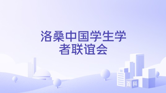 洛桑中国学生学者联谊会