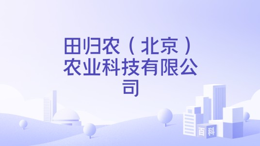 田归农（北京）农业科技有限公司