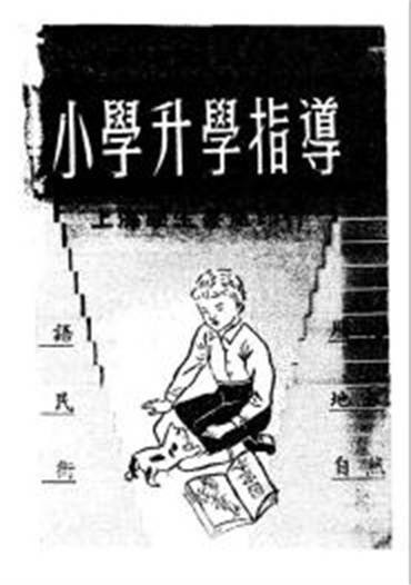 小学升学指导