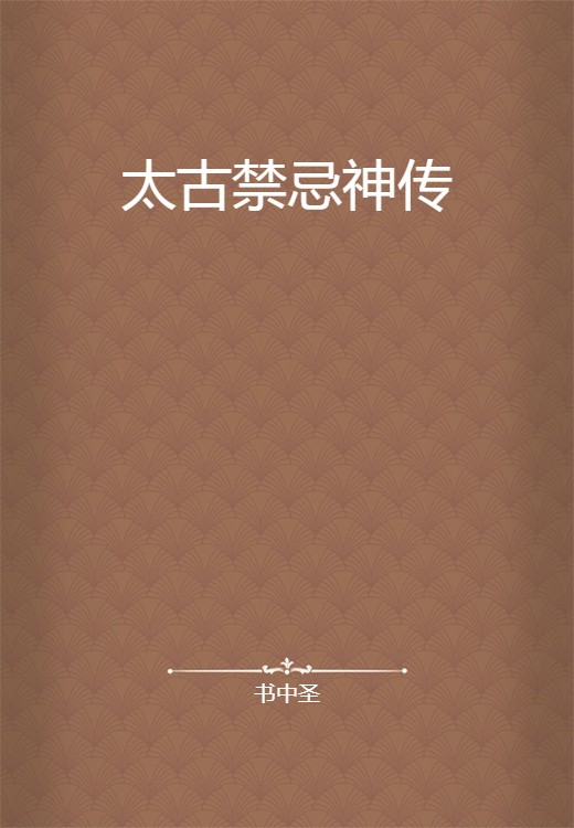 太古禁忌神传