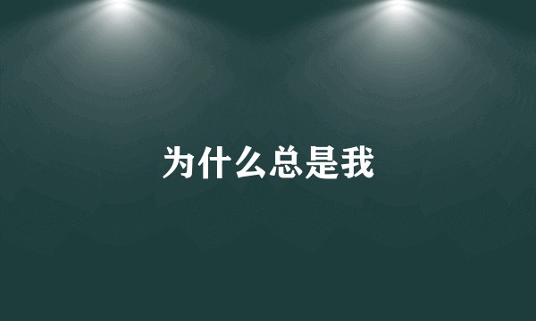 为什么总是我