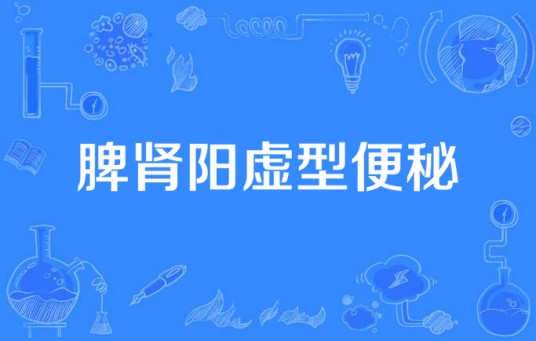 脾肾阳虚型便秘