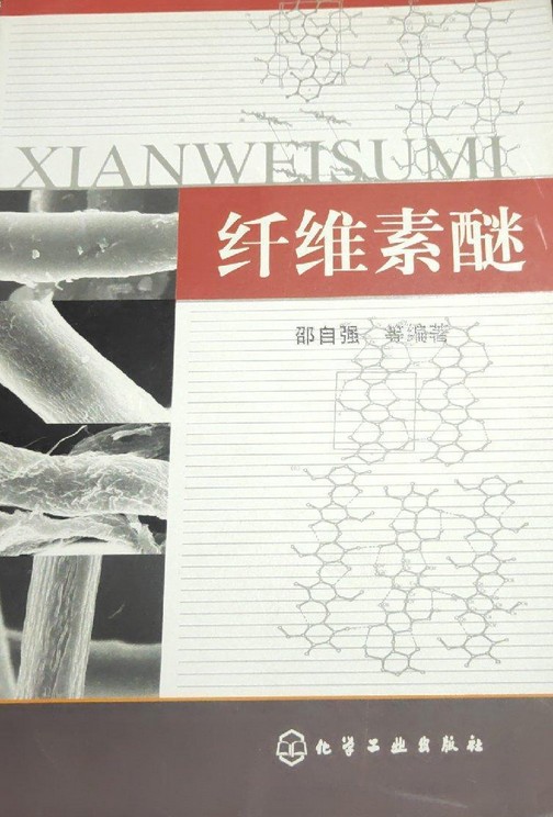 纤维素醚（2007年化学工业出版社出版的图书）