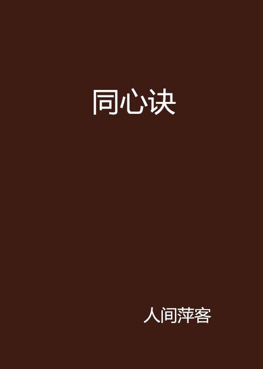 同心诀