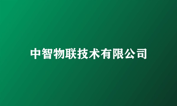 中智物联技术有限公司