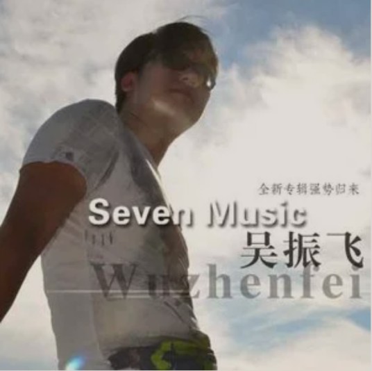 又十年（seven演唱的歌曲）