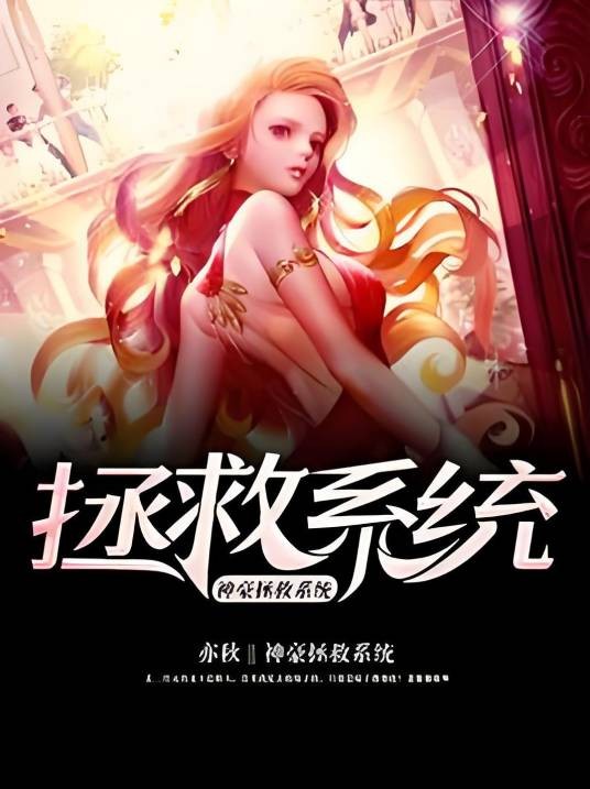 神豪拯救系统