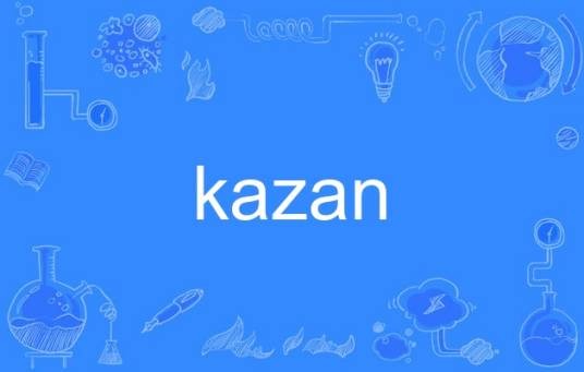 kazan（英语单词）