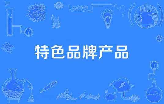 特色品牌产品