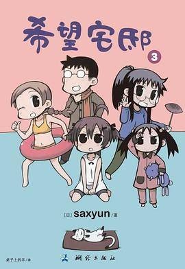 希望宅邸3