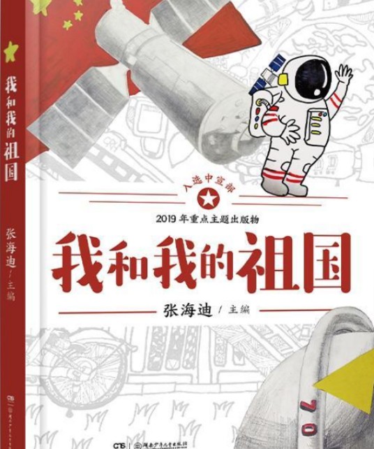 我和我的祖国（湖南少年儿童出版社出版的爱国主义主题少儿图书）
