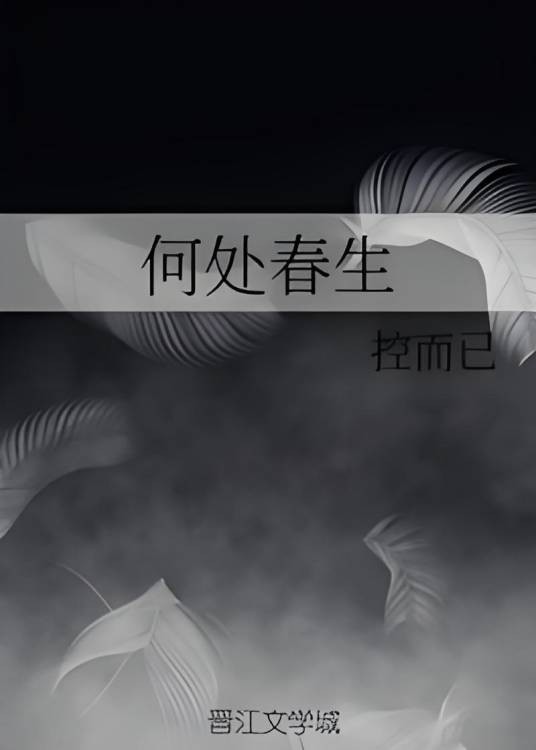 何处春生