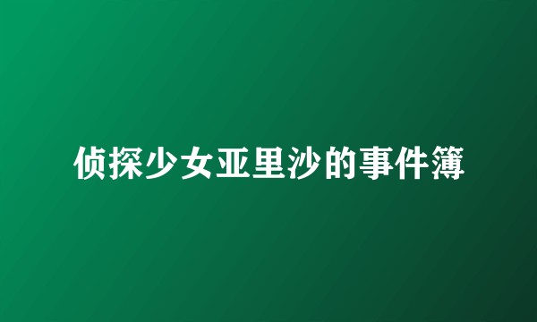 侦探少女亚里沙的事件簿