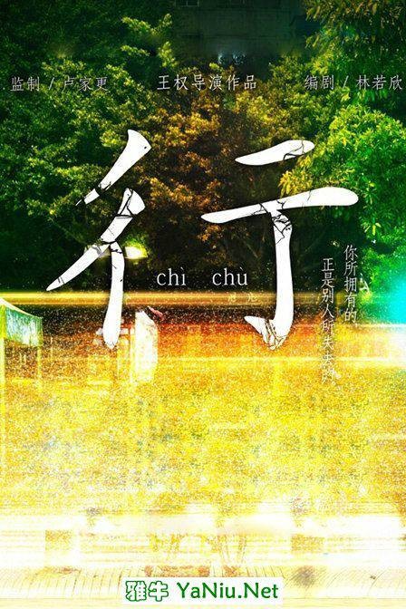 彳亍（2015年王权执导的中国公益微电影）