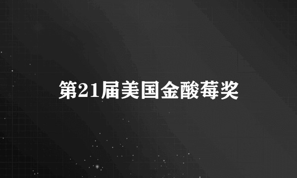 第21届美国金酸莓奖