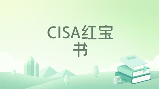 CISA红宝书