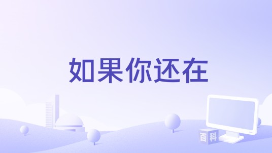 如果你还在（李学仕演唱的歌曲）
