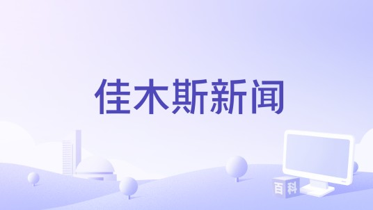 佳木斯新闻