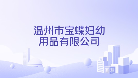 温州市宝蝶妇幼用品有限公司