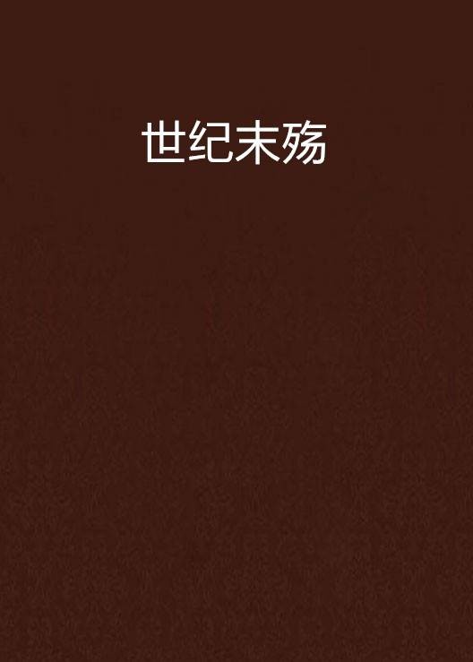 世纪末殇