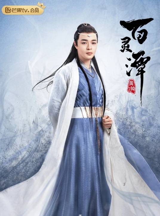 无垠(电视剧《百灵潭》中的仙侠角色)