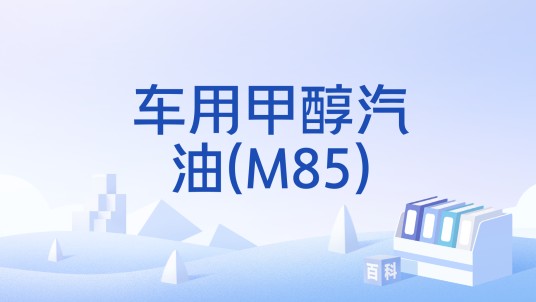车用甲醇汽油(M85)